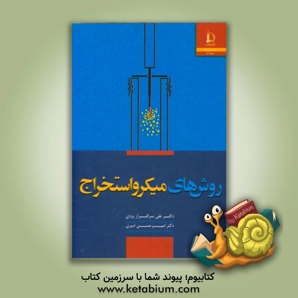 کتاب روش های میکرواستخراج |اثر علی سرافراز