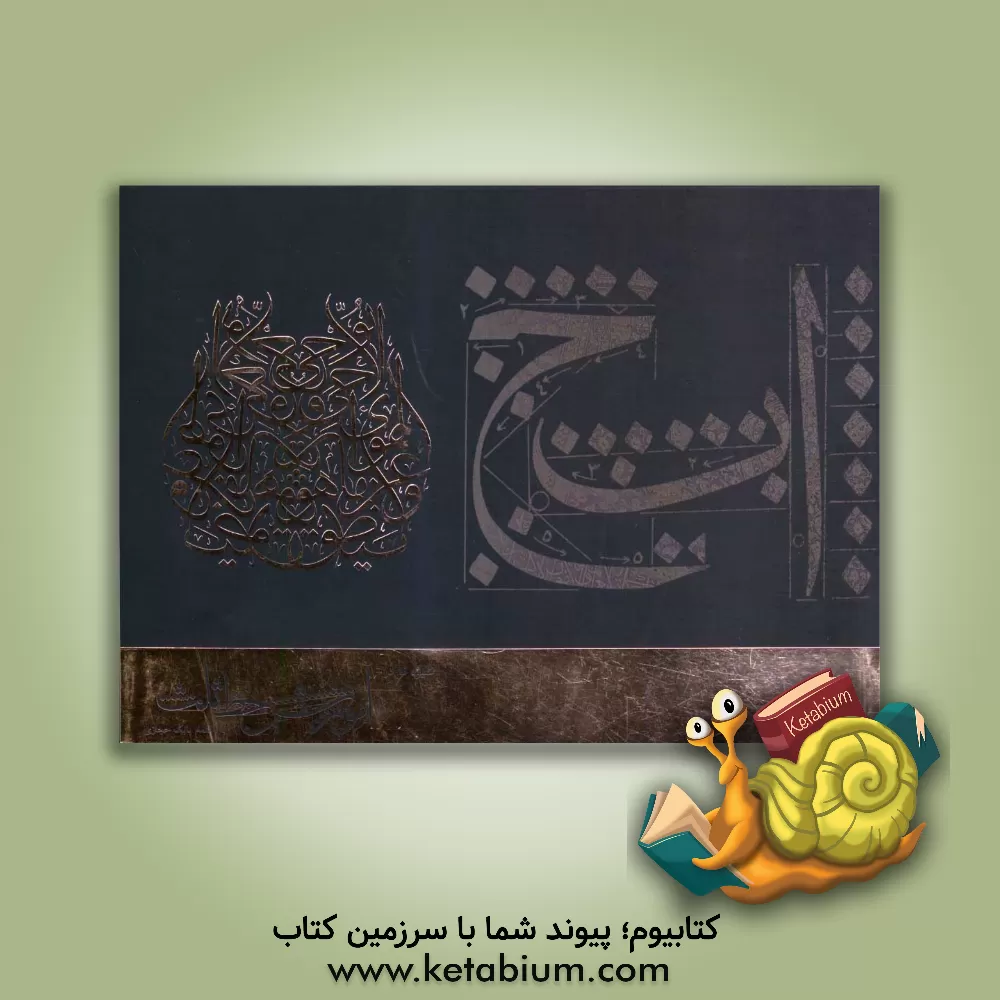 کتاب شیوه نو در آموزش خط ثلث اثر بابک حجازی