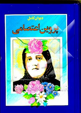 کتاب دیوان کامل پروین اعتصامی شامل: قصائد، مثنویات، قطعات، تمثیلات