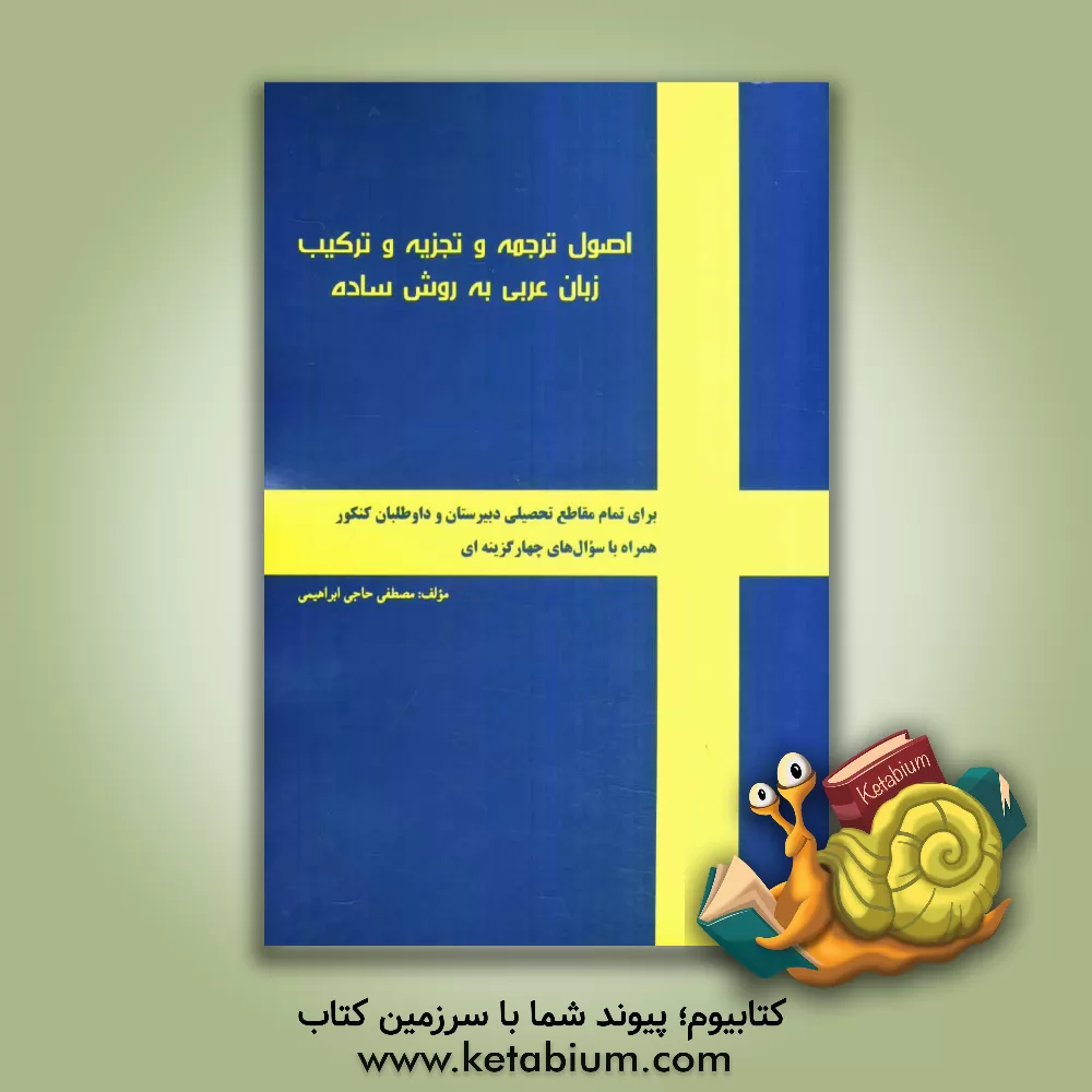 کتاب اصول ترجمه و تجزیه و ترکیب زبان عربی به روش ساده: (برای تمام مقاطع تحصیلی دبیرستان و داوطلبان کنکور...) اثر مصطفی حاجی‌اصفهانی