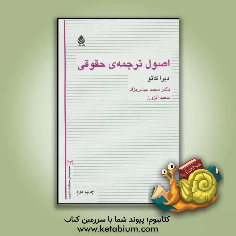 کتاب اصول ترجمه ی حقوقی اثر دبرا کائو کتاب اصول ترجمه ی حقوقی اثر دبرا کائو