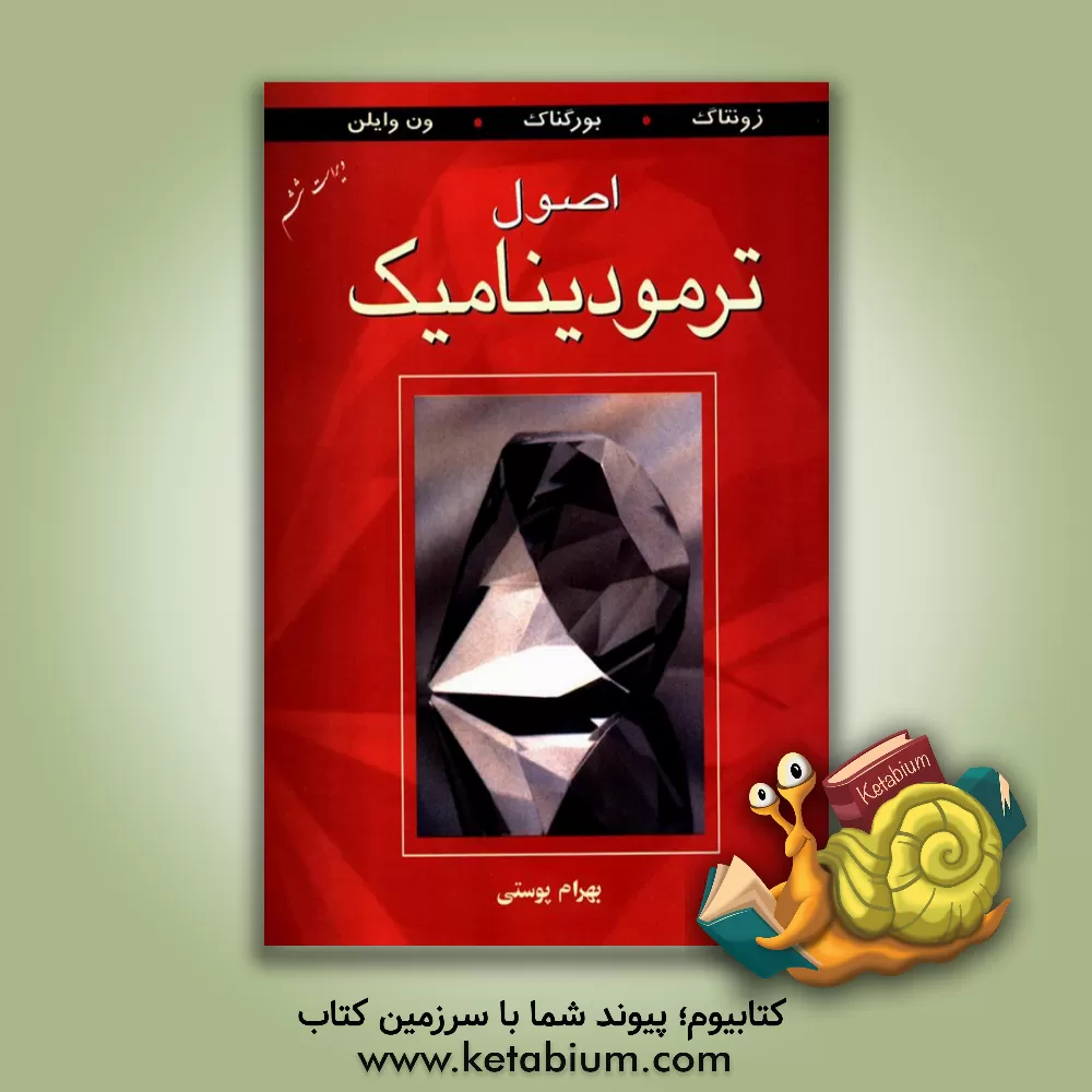 کتاب اصول ترمودینامیک اثر گوردون‌جان ون‌وایلن