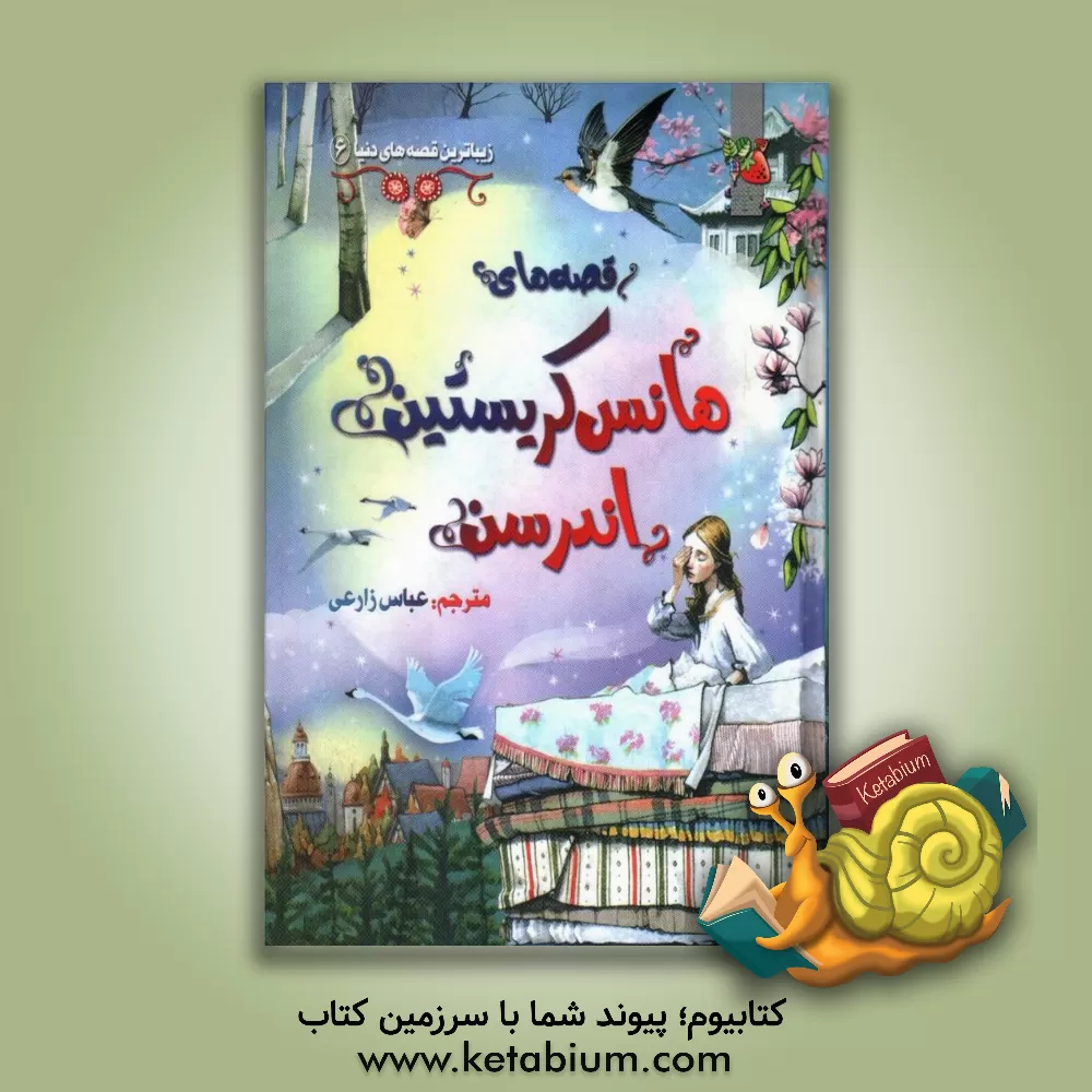 کتاب قصه های هانس کریستین اندرسن اثر هانس‌کریستیان اندرسن