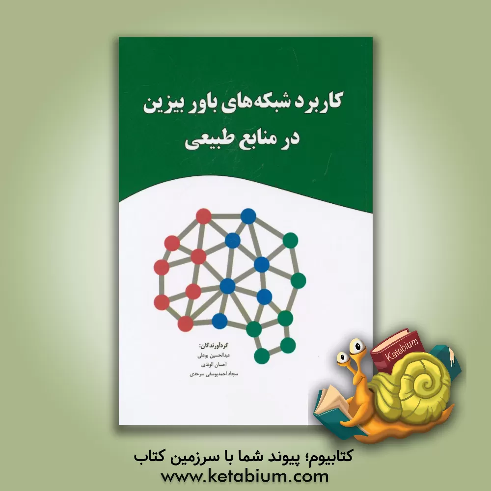 کتاب کاربرد شبکه های باور بیزین در منابع طبیعی اثر عبدالحسین بوعلی