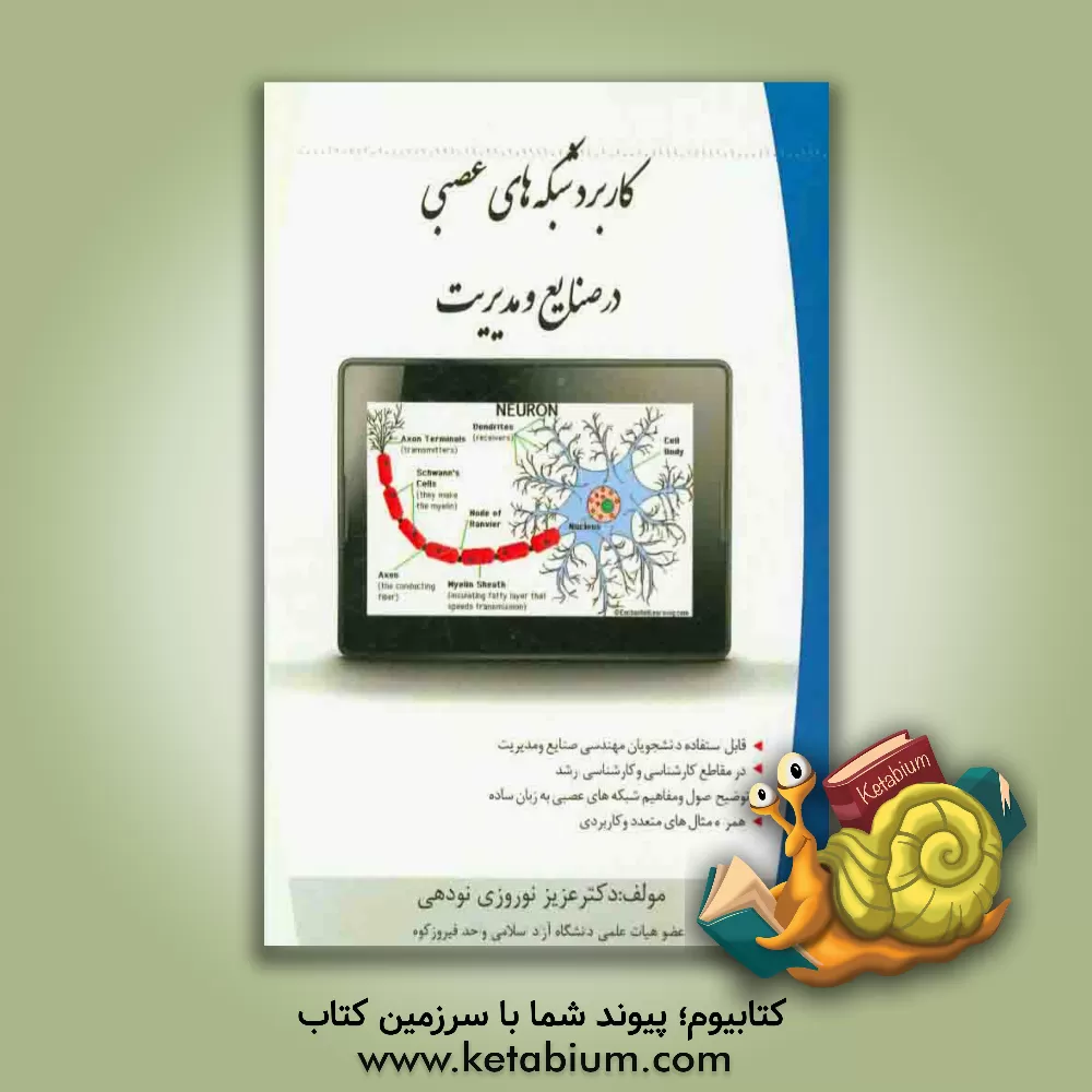 کتاب کاربرد شبکه های عصبی در صنایع و مدیریت اثر عزیز نوروزی‌نودهی