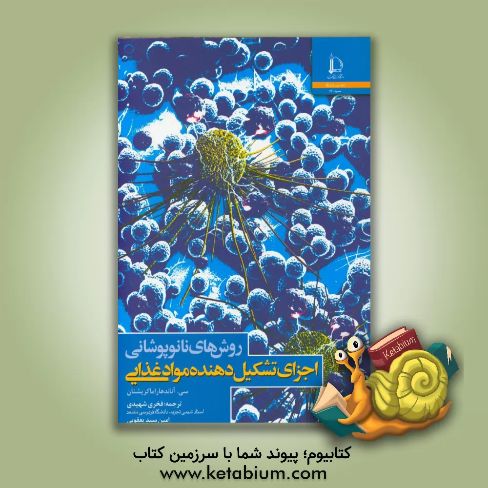 کتاب روش های نانوپوشانی اجزای تشکیل دهنده مواد غذایی |اثر سی. آناندهاراماکریشنان