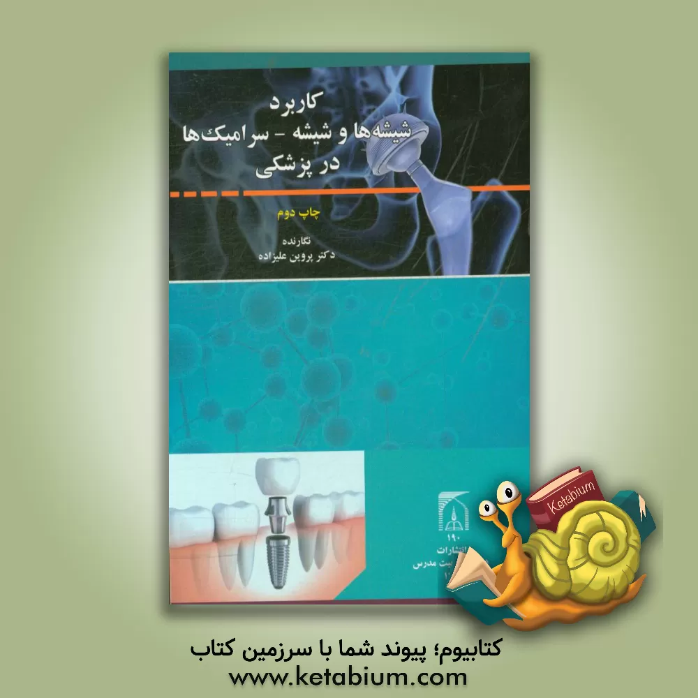 کتاب کاربرد شیشه ها و شیشه - سرامیک ها در پزشکی اثر پروین علیزاده