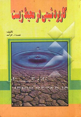 کتاب کاربرد شیمی در محیط زیست اثر نعمت‌اله کارآمد