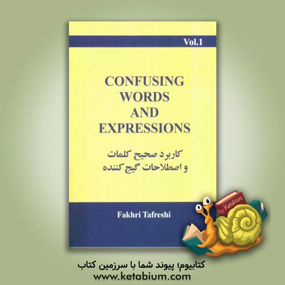 کتاب کاربرد صحیح کلمات و اصطلاحات گیج کننده = Confusing words and expressions اثر فخری تفرشی