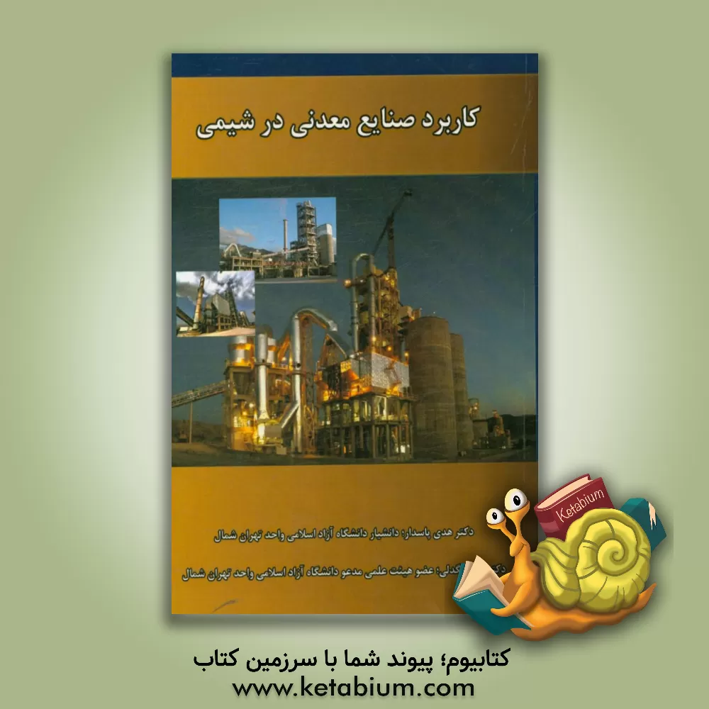 کتاب کاربرد صنایع معدنی در شیمی اثر تانیا بیگدلی