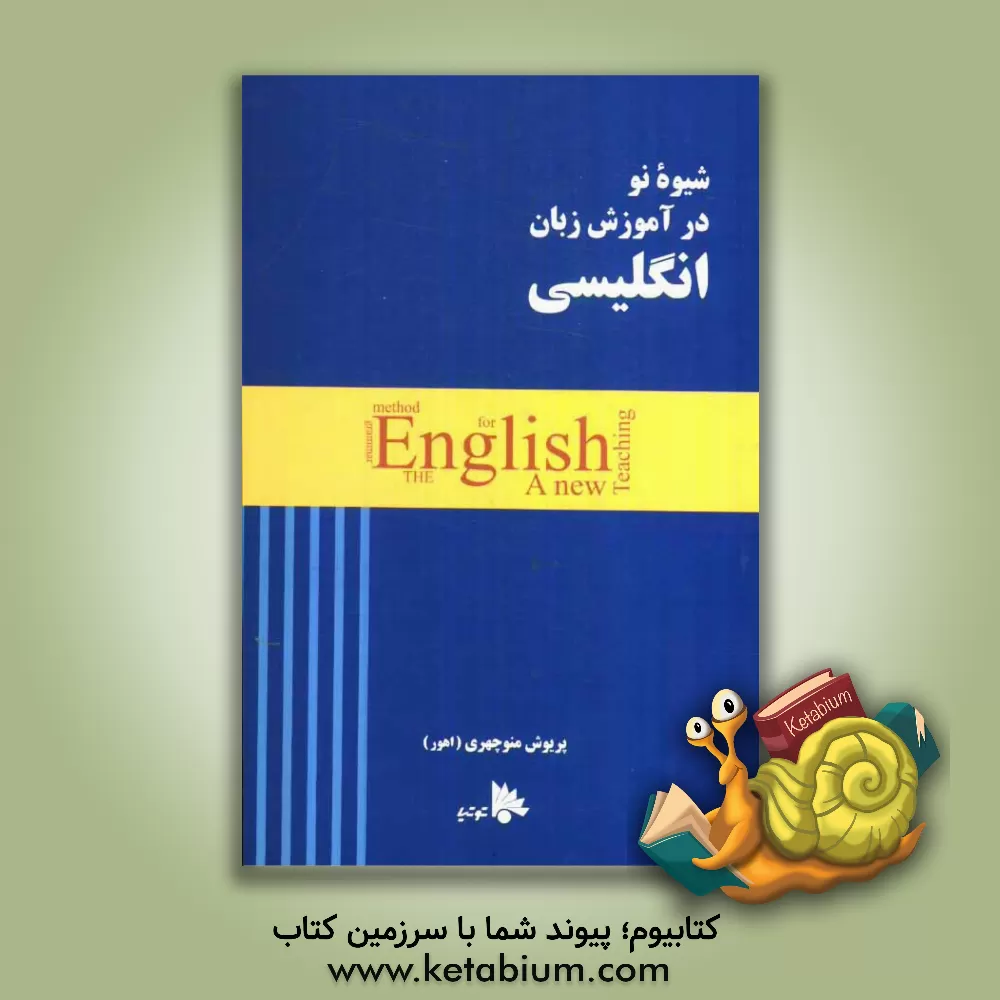 کتاب شیوه نو در آموزش زبان انگلیسی اثر پریوش منوچهری
