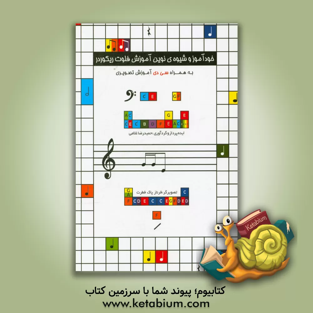 کتاب شیوه نوین آموزش ریکوردر: نت ب اثر حمیدرضا غلامی