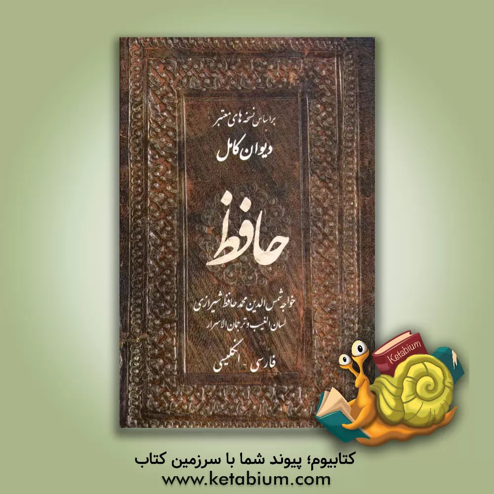 کتاب دیوان کامل حافظ (فارسی - انگلیسی) اثر شمس‌الدین‌محمد حافظ