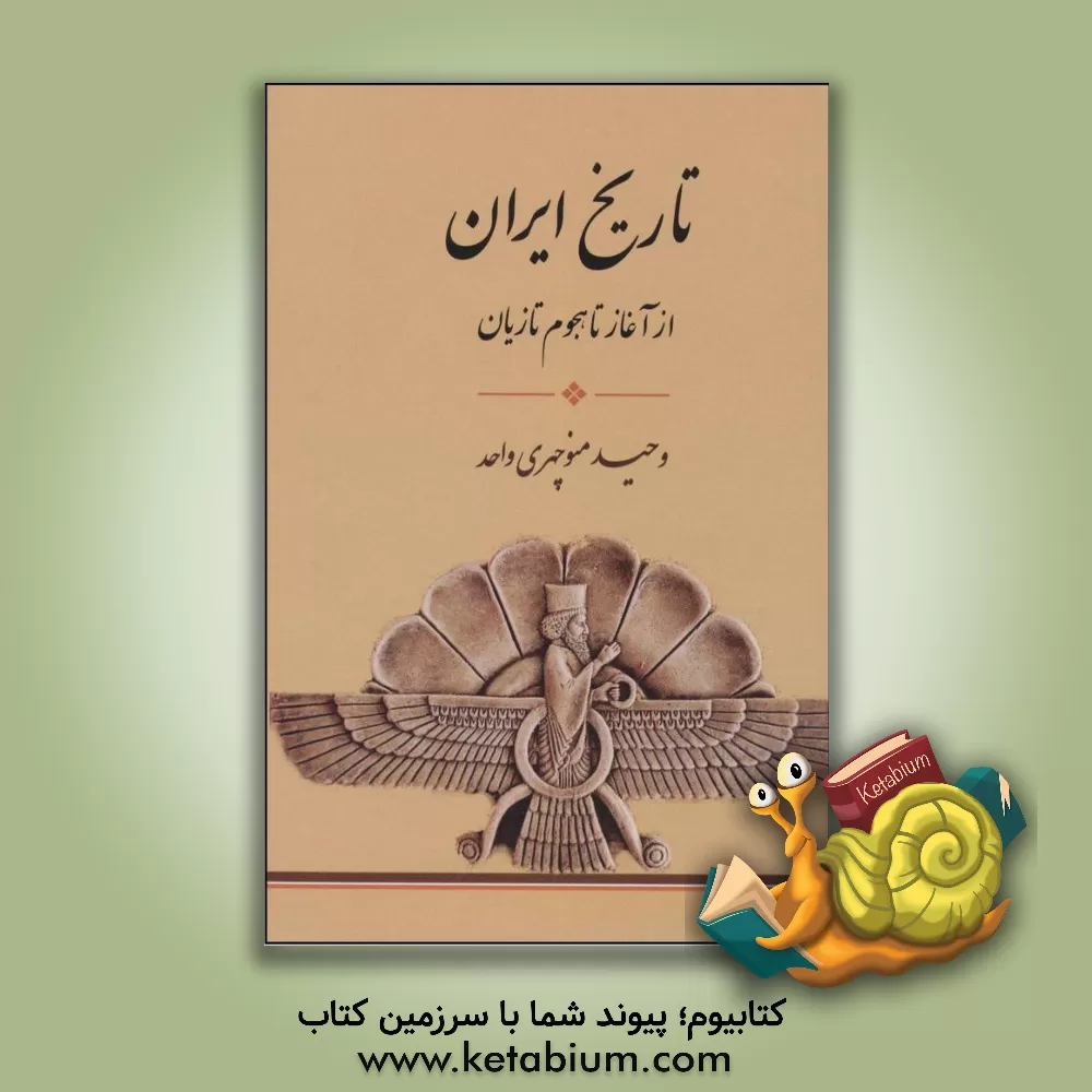 کتاب تاریخ ایران (از آغاز تا هجوم تازیان) |اثر وحید منوچهری واحد