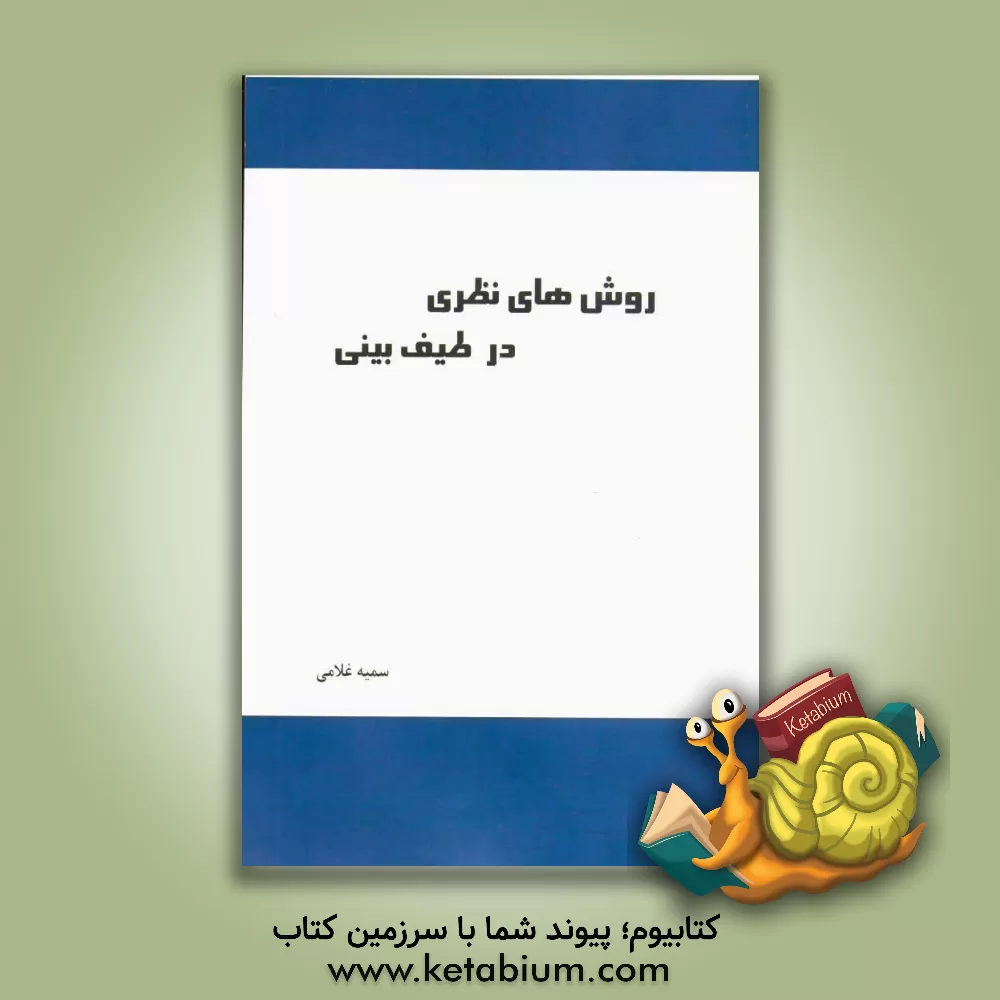 کتاب روش های نظری در طیف بینی اثر سمیه غلامی