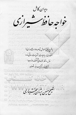 کتاب دیوان کامل خواجه حافظ شیرازی اثر شمس‌الدین‌محمد حافظ