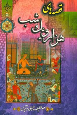 کتاب قصه های هزار و یک شب |اثر اکرم محمدخانی