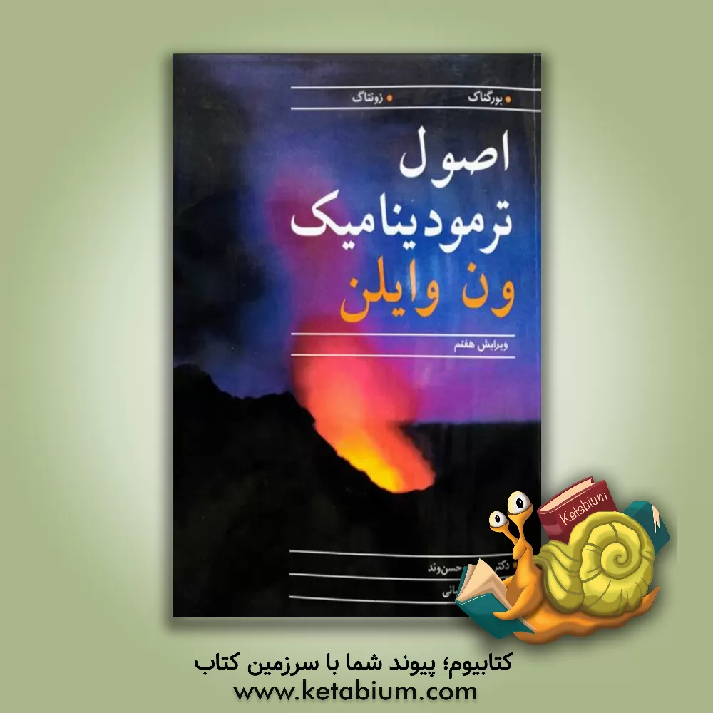 کتاب اصول ترمودینامیک ون وایلن اثر کلاوس بورگناک