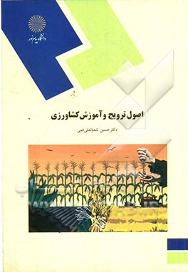 کتاب اصول ترویج و آموزش کشاورزی (رشته اقتصاد کشاورزی) |اثر حسین شعبانعلی فمی