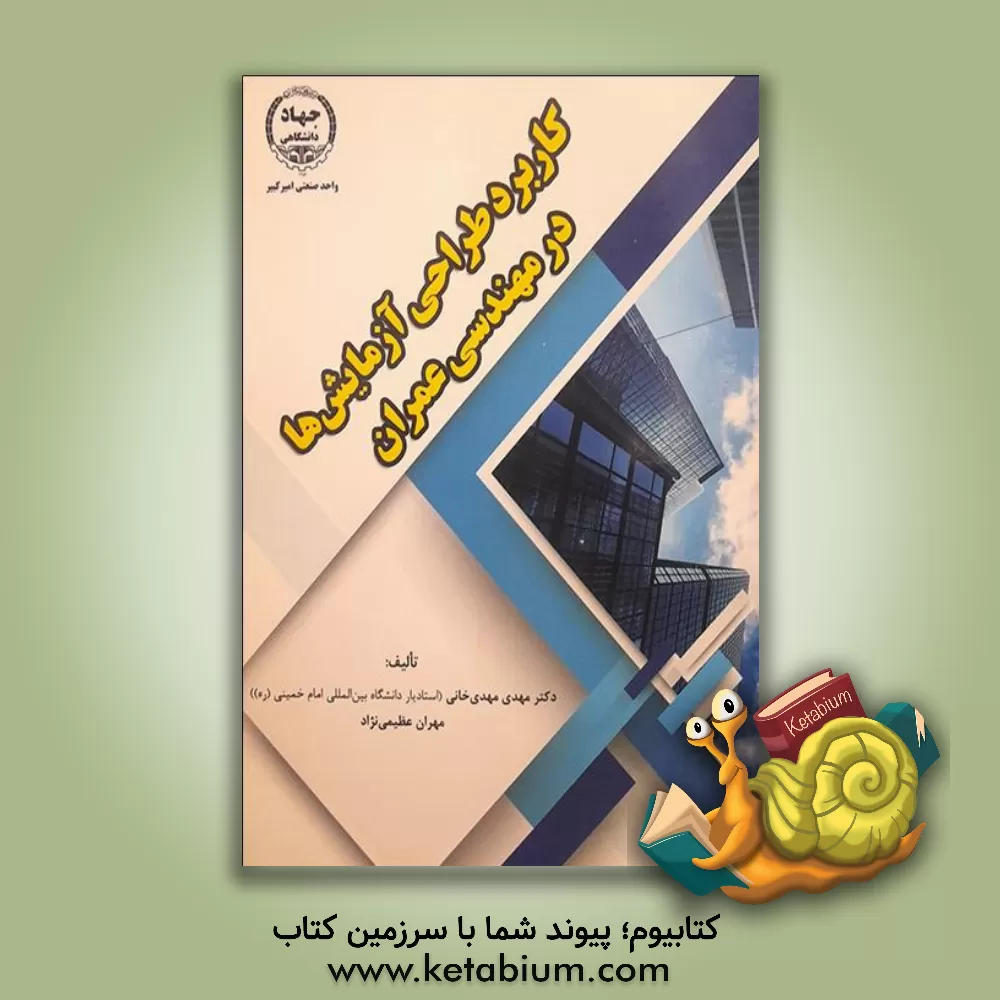 کتاب کاربرد طراحی آزمایش ها در مهندسی عمران اثر مهدی مهدی‌خانی