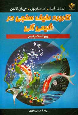 کتاب کاربرد طیف سنجی در شیمی آلی اثر ال.دی. فیلد