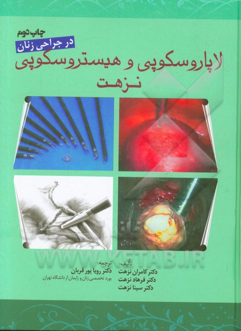 کتاب لاپاروسکوپی و هیستروسکوپی نزهت (در جراحی زنان) اثر کامران نزهت