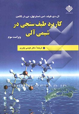 کتاب کاربرد طیف سنجی در شیمی آلی |اثر سید فیلد