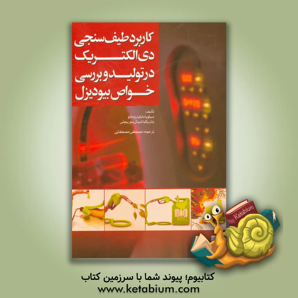 کتاب کاربرد طیف سنجی دی الکتریک در تولید و بررسی خواص بیودیزل |اثر آنتون فیشر