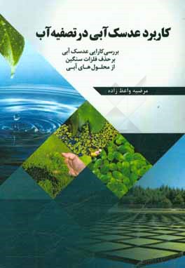 کتاب کاربرد عدسک آبی در تصفیه آب: بررسی کارایی عدسک آبی بر حذف فلزات سنگین در محلول های آبی اثر مرضیه واعظ‌زاده