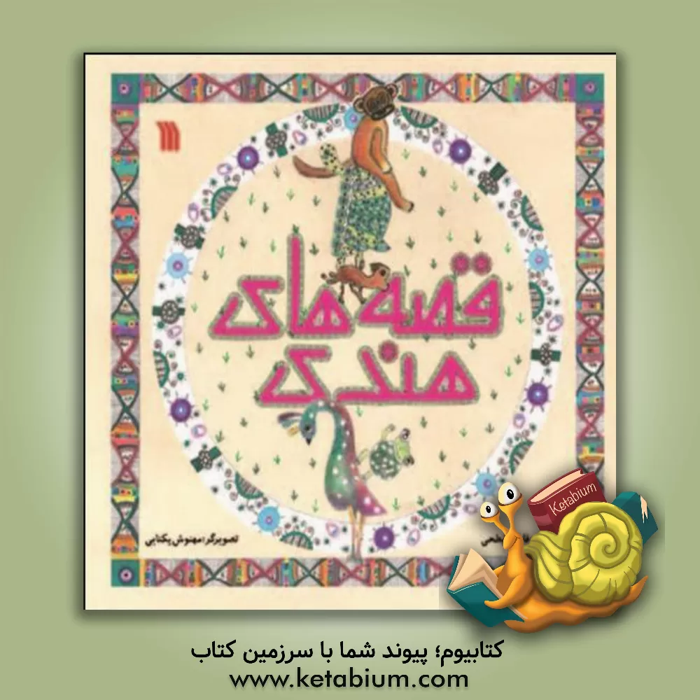 کتاب قصه های هندی اثر فاطمه ابطحی