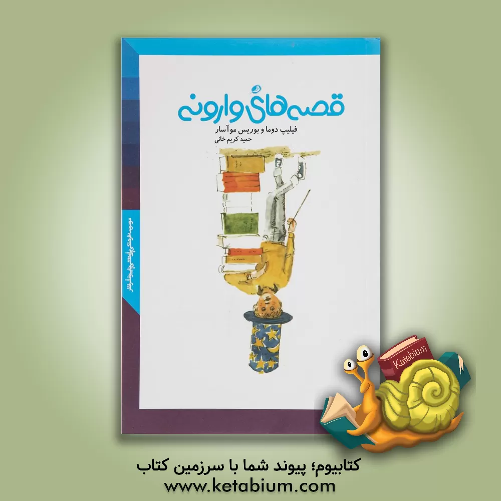 کتاب قصه های وارونه اثر فیلیپ دوما