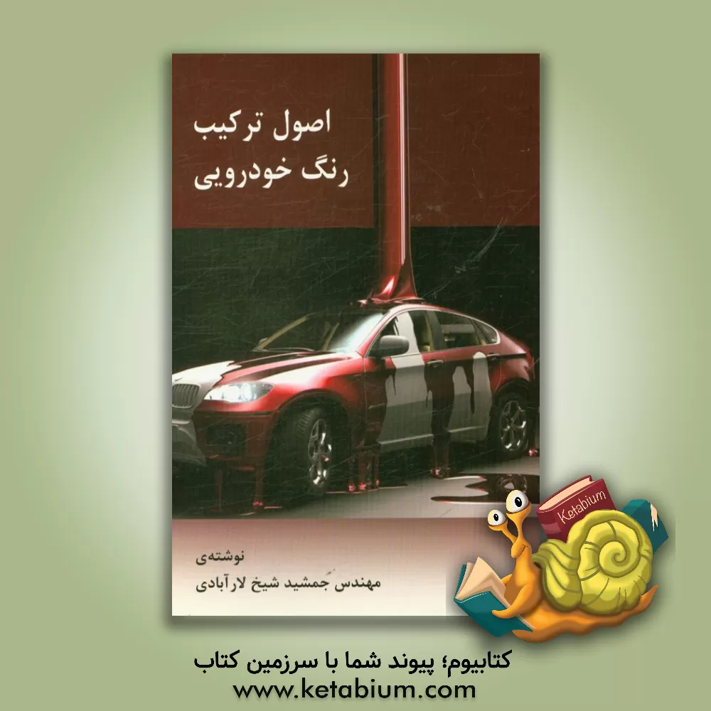 کتاب اصول ترکیب رنگ خودرویی اثر جمشید شیخ‌لارآبادی