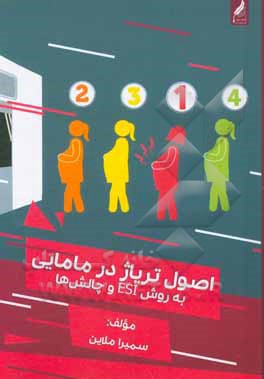 کتاب اصول تریاژ در مامایی به روش ESI و چالش ها اثر سمیرا ملاین