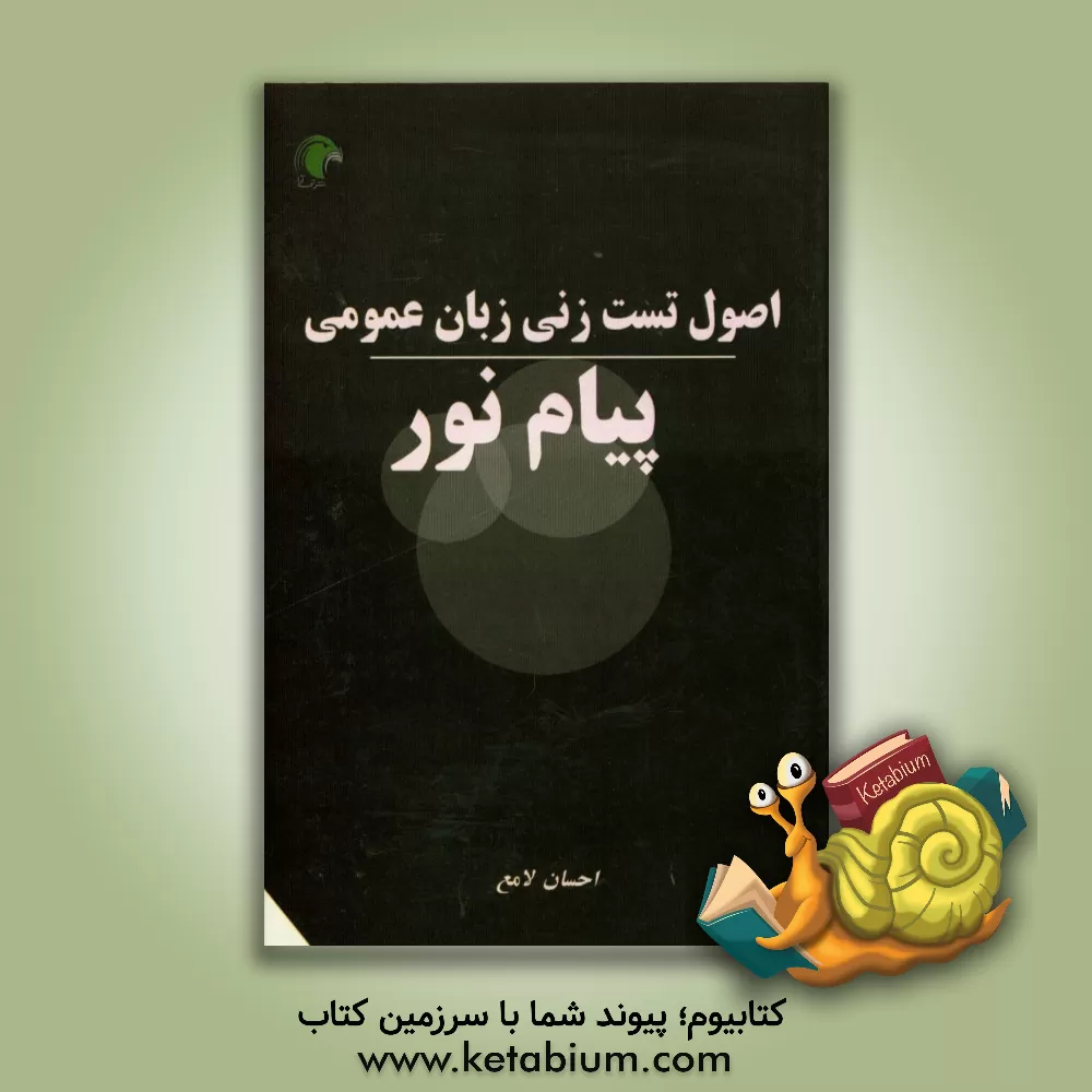 کتاب اصول تست زنی در زبان عمومی ویژه دانشجویان پیام نور اثر احسان لامع