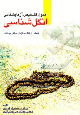 کتاب اصول تشخیص آزمایشگاهی انگل شناسی: اقتباس از کتاب سازمان جهانی بهداشت اثر محمدجواد غروی