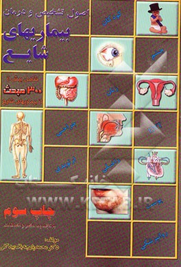 کتاب اصول تشخیص و درمان بیماریهای شایع اثر محمد پارچه‌باف‌بیدگلی