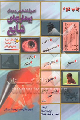 کتاب اصول تشخیص و درمان بیماریهای شایع اثر محمد پارچه‌باف‌بیدگلی