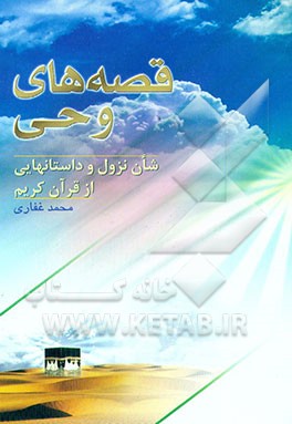 کتاب 142 قصه از قرآن (همراه با شان نزول آیاتی از قرآن) اثر محمد غفارنیا