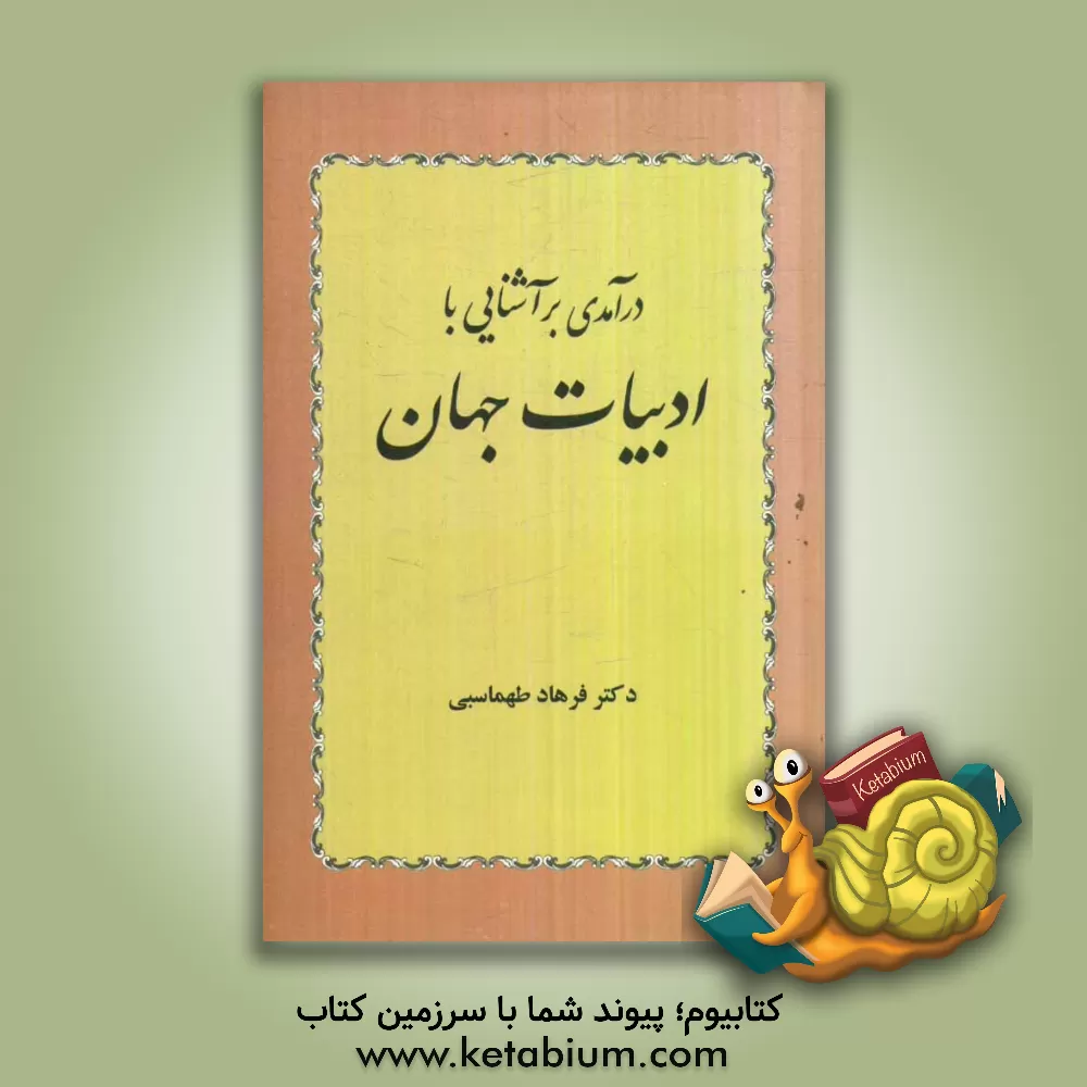 کتاب درآمدی بر آشنایی با ادبیات جهان اثر فرهاد طهماسبی