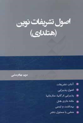 کتاب اصول تشریفات نوین (هتلداری) اثر مریم بهادرمنشی