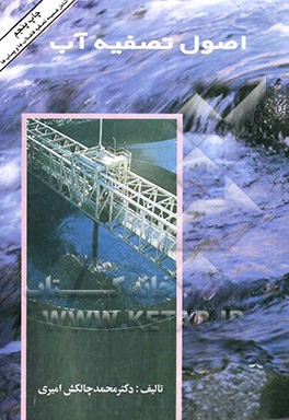 کتاب اصول تصفیه آب اثر محمد چالکش‌امیری