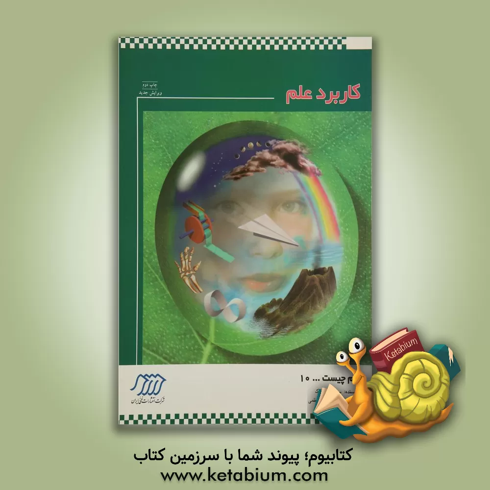 کتاب کاربرد علم اثر سوزان بوزاک