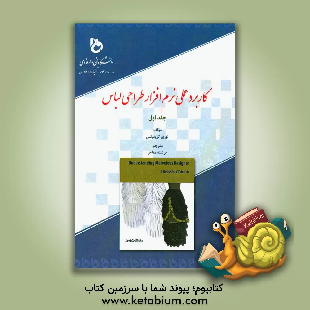 کتاب کاربرد علمی نرم افزار طراحی لباس اثر لوری گریفیتس