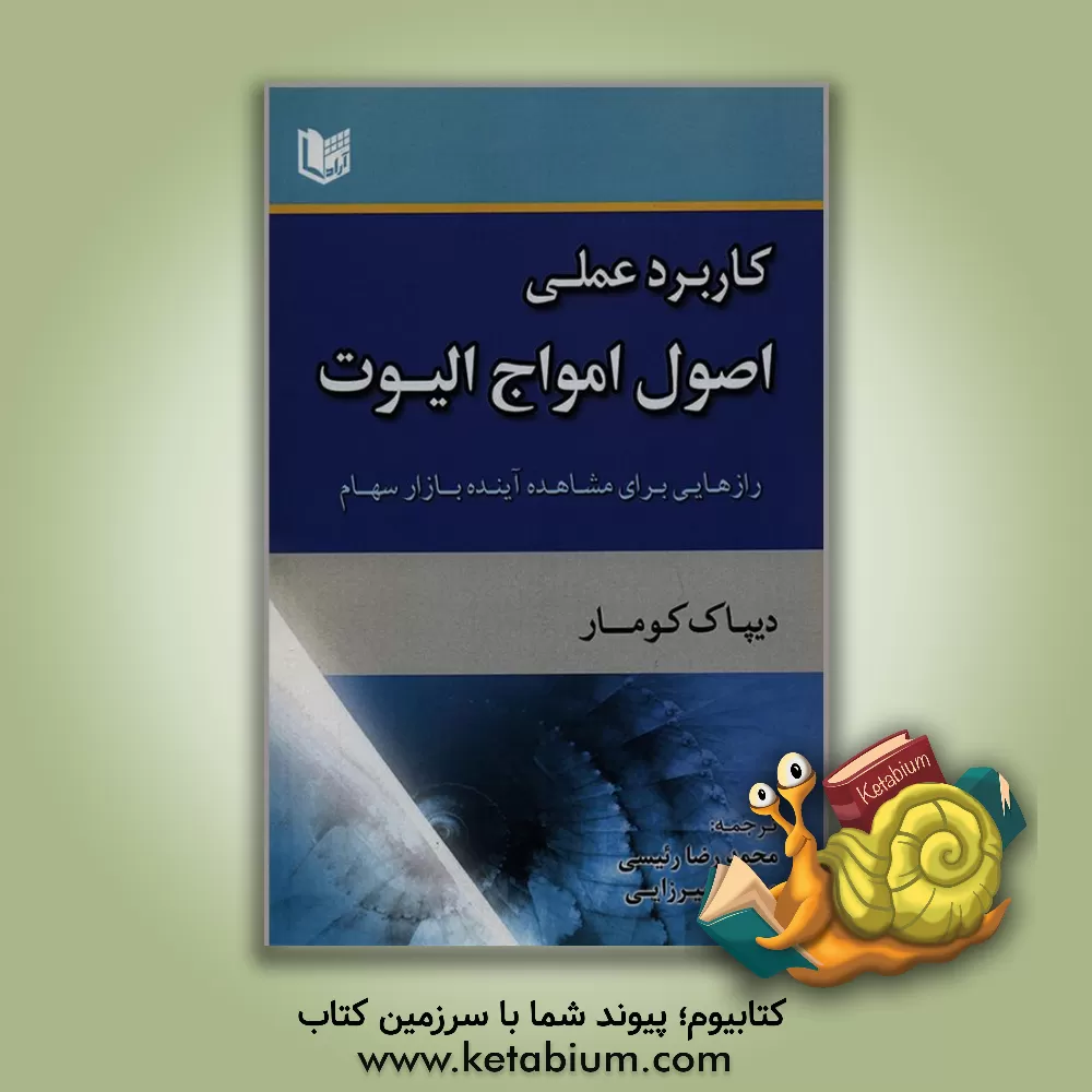 کتاب کاربرد عملی اصول موجی الیوت: رازهایی برای مشاهده آینده بازار سهام ... اثر دیپک کومار