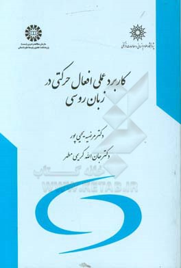 کتاب کاربرد عملی افعال حرکتی در زبان روسی |اثر جان اله کریمی مطهر