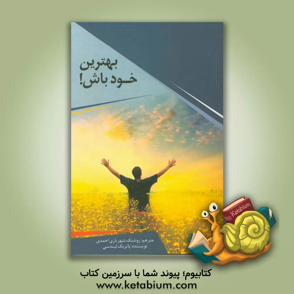 کتاب بهترین خود باش اثر پاتریک لینزی