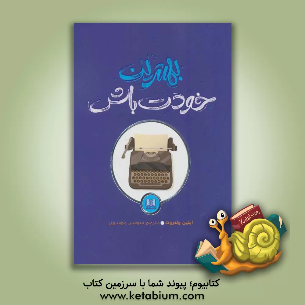 کتاب بهترین خودت باش اثر ایلین ولتروت