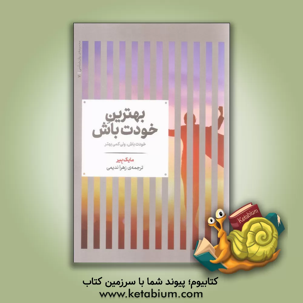 کتاب بهترین خودت باش: خودت باش، فقط کمی بهتر اثر مایک بیر