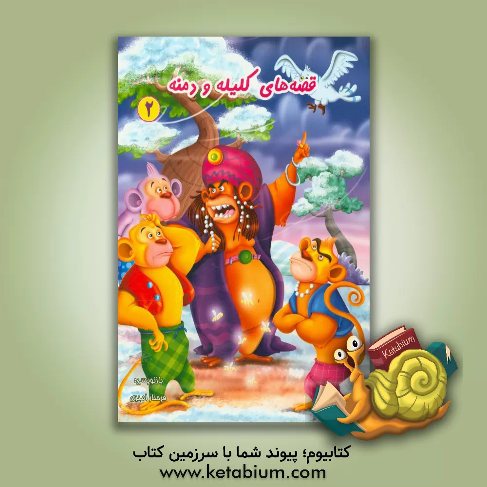 کتاب قصه های کلیله و دمنه اثر معصومه حاجی‌وند