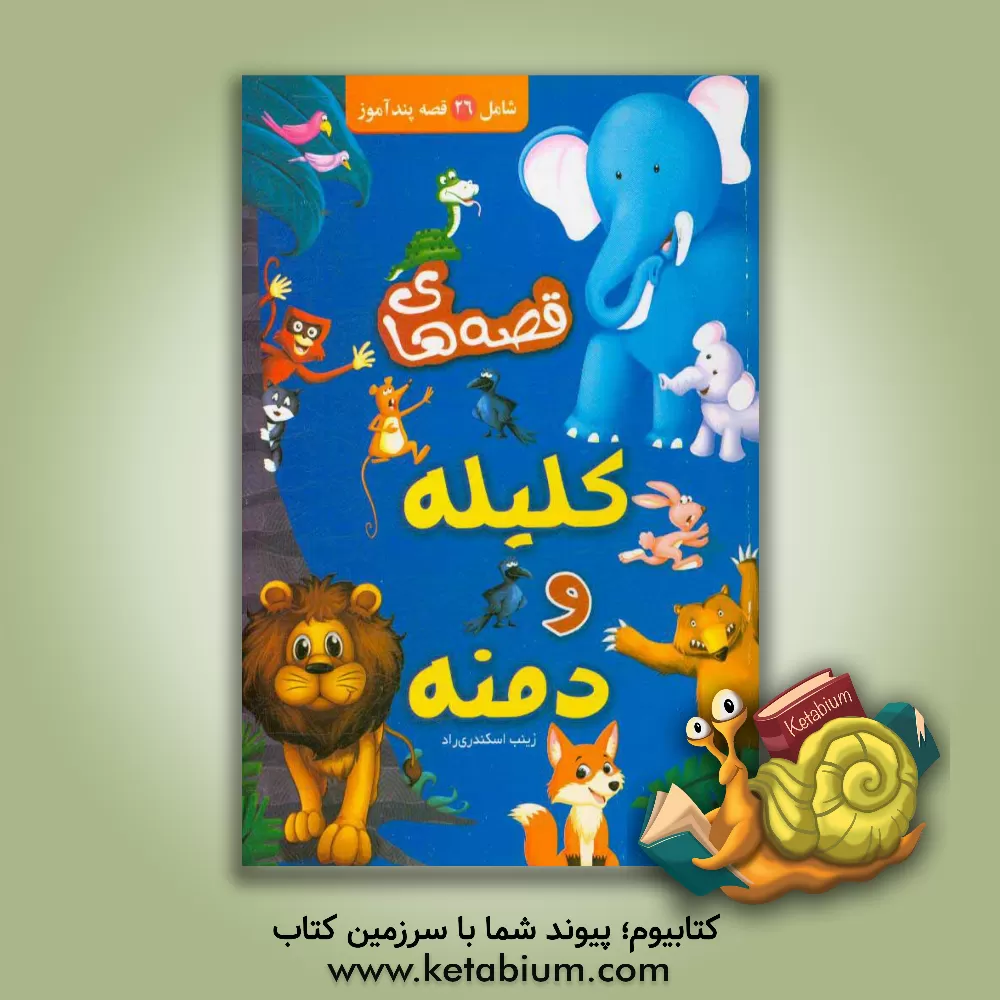 کتاب قصه های کلیله و دمنه اثر زینب اسکندری‌راد